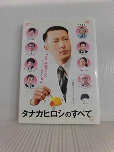 ﾀﾅｶﾋﾛｼのすべて[レンタル落ち]