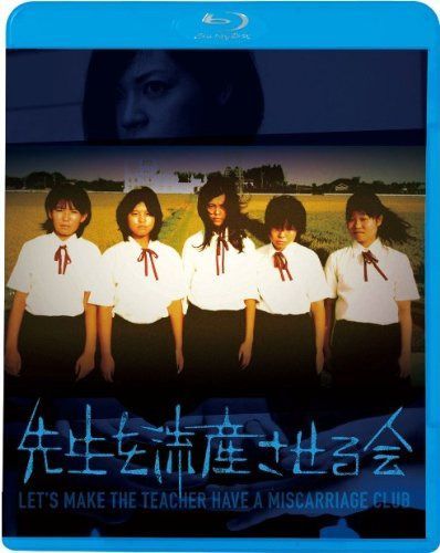 先生を流産させる会 [Blu-ray]