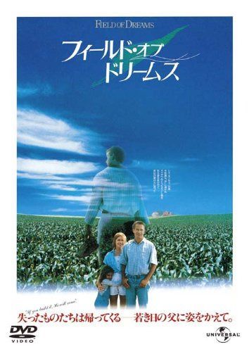 フィールド・オブ・ドリームス(復刻版)(初回限定生産) [DVD]