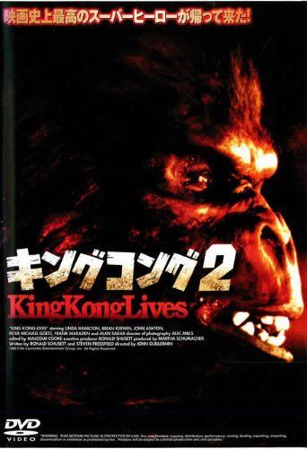 キングコング２　主演：リンダ・ハミルトン　[レンタル専用ＤＶＤ]　リユース販売