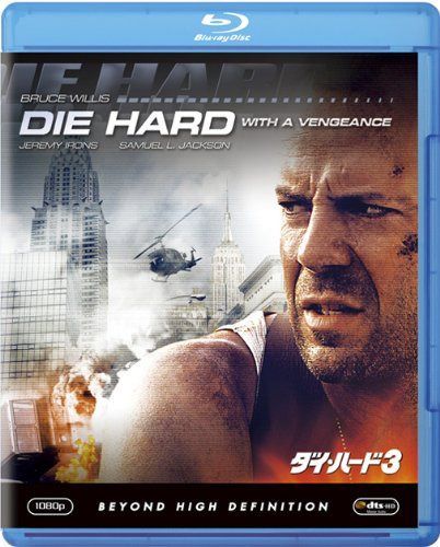ダイ・ハード3 [Blu-ray]