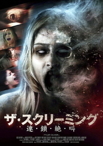 ザ・スクリーミング 連・鎖・絶・叫 [DVD]