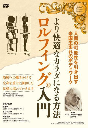 より快適なカラダになる方法 ロルフィング入門 [DVD] 6,772円