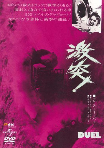 激突!(復刻版)(初回限定生産) [DVD]