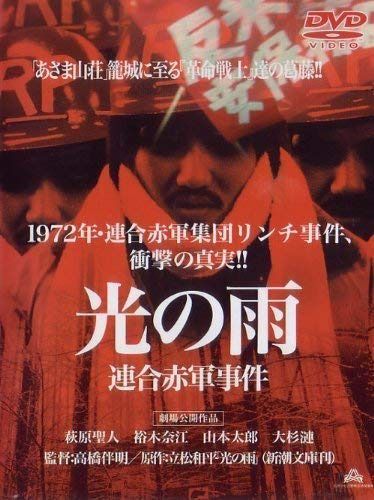 光の雨 連合赤軍事件 劇場公開作品 (レンタル専用版)