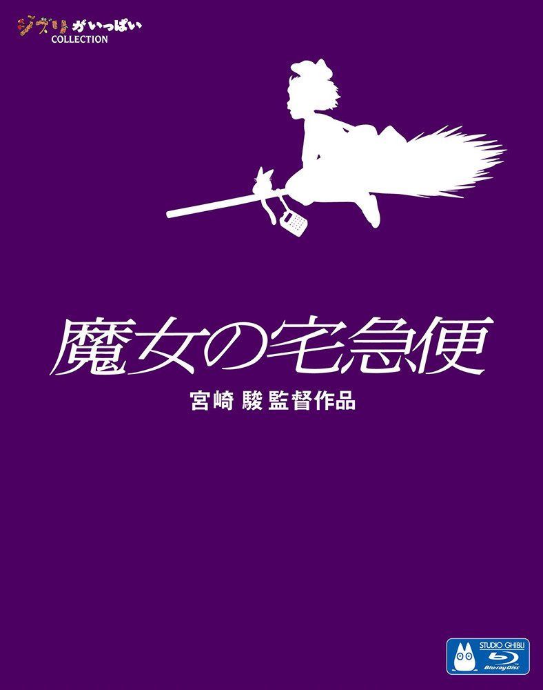 魔女の宅急便 [Blu-ray]