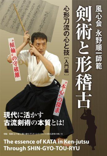 風心会永野順一師範 剣術と形稽古 心形刀流の心と技 [入門編] [DVD]
