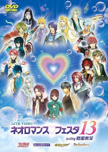 ライブビデオ ネオロマンス■フェスタ 13 [DVD]