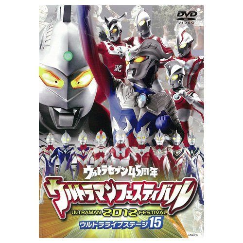 DVD ウルトラマンフェスティバル2012年 ウルトラライブステージ15