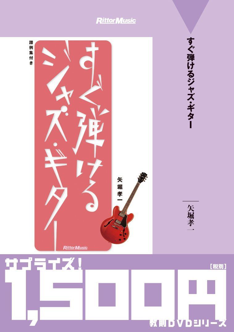 すぐ弾けるジャズ・ギター [DVD]