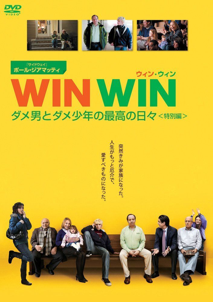 WIN WIN/ウィン・ウィン ダメ男とダメ少年の最高の日々(特別編) [DVD]
