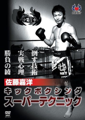 佐藤嘉洋 キックボクシングスーパーテクニック [DVD]