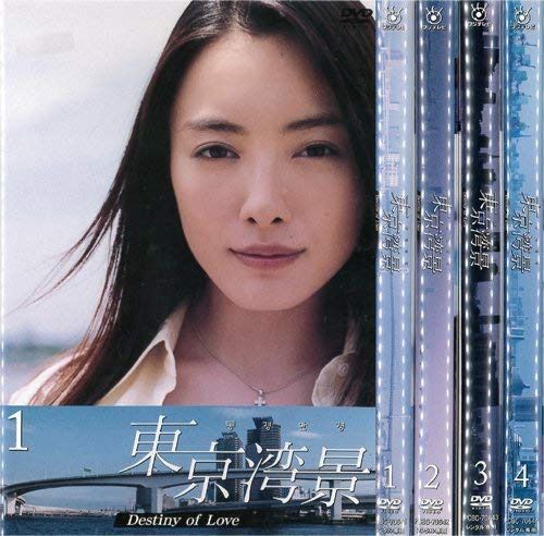 東京湾景 Destiny of Love 1～4 (全4枚)(全巻セットDVD) [仲間由紀恵]｜中古DVD