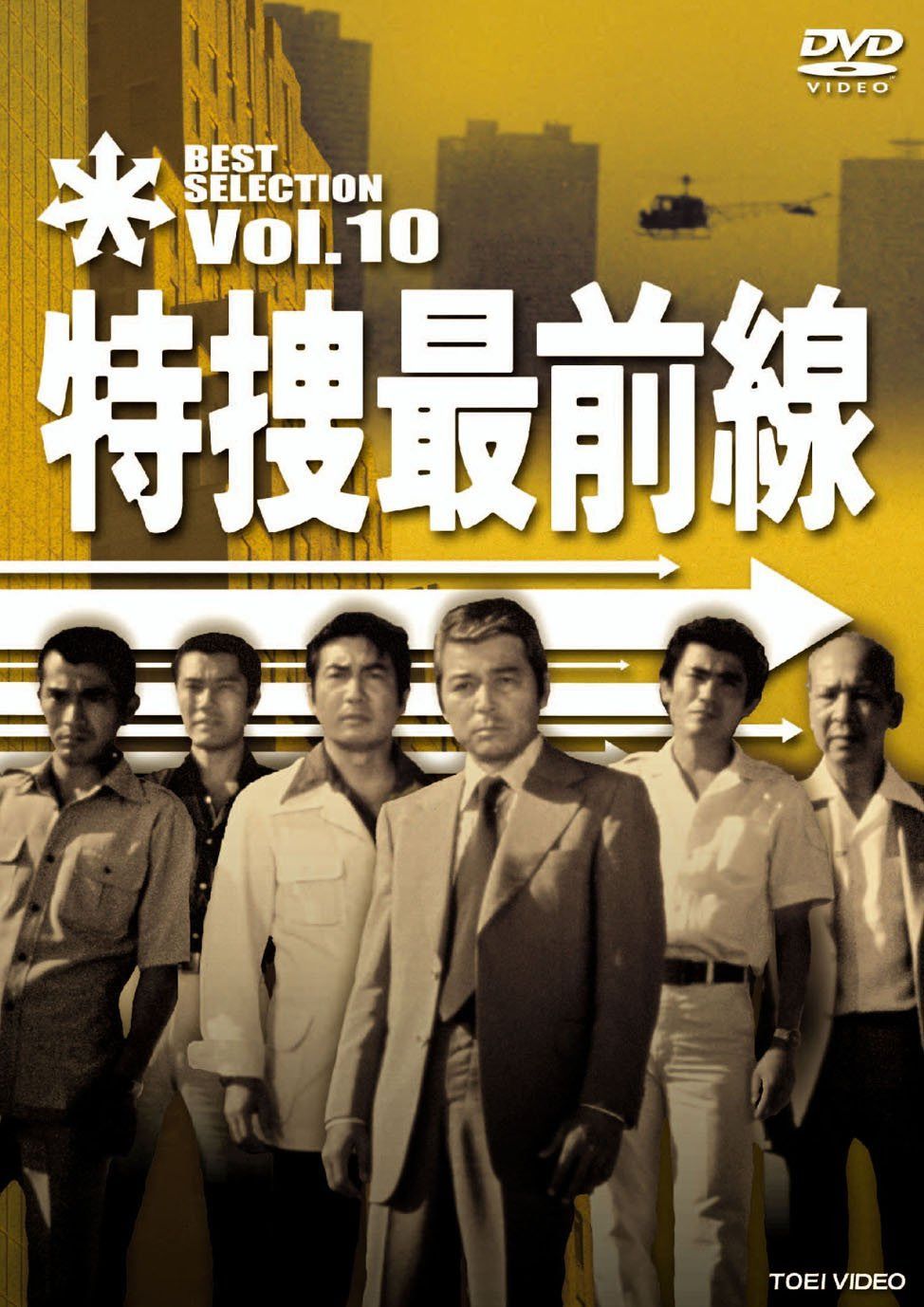 特捜最前線 BEST SELECTION VOL.10 [DVD]