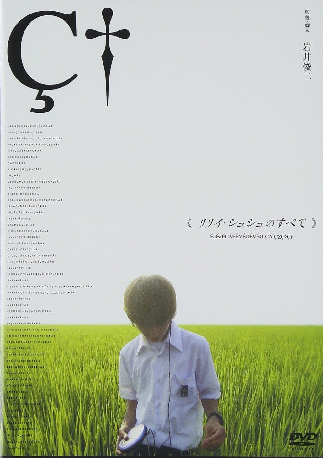 リリイ・シュシュのすべて [DVD]