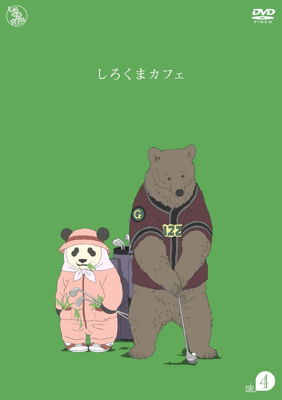 しろくまカフェ cafe.4 [DVD]