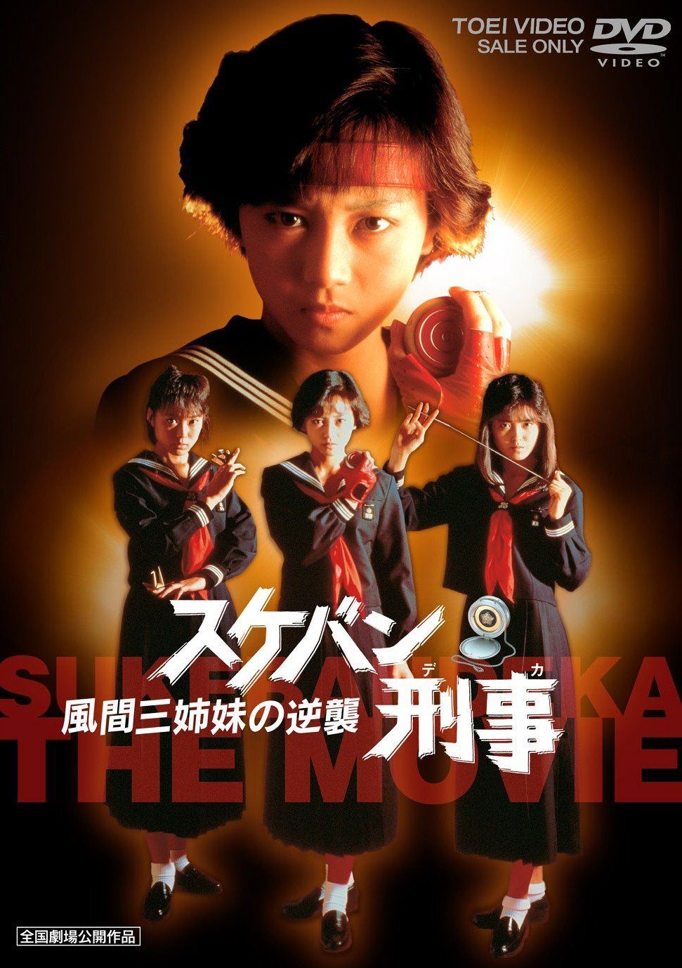 スケバン刑事 風間三姉妹の逆襲 [DVD]