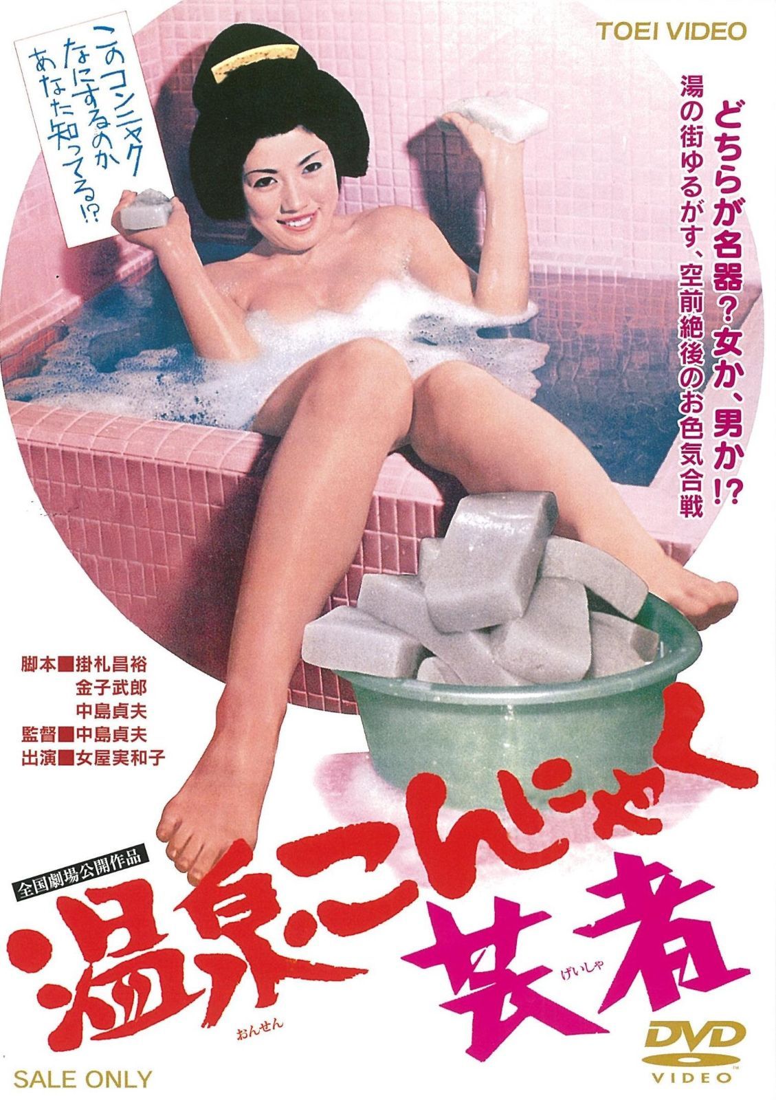 温泉こんにゃく芸者 [DVD]