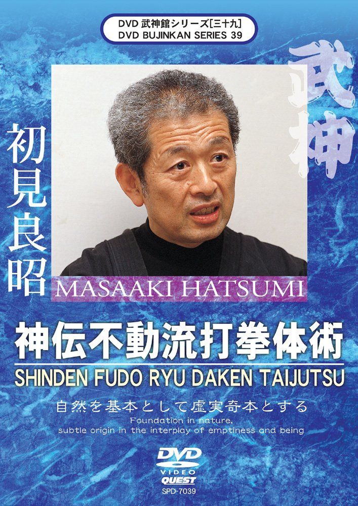 武神館DVD シリーズ[三十九] 神伝不動流打拳体術(仮)