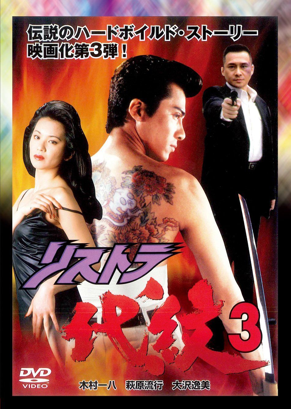 リストラ代紋3 [DVD]