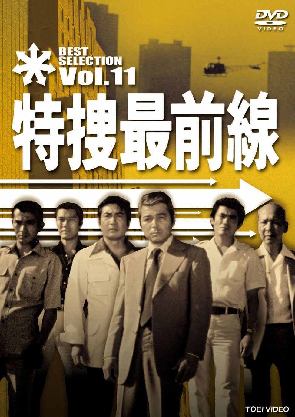 特捜最前線 BEST SELECTION VOL.11 [DVD]