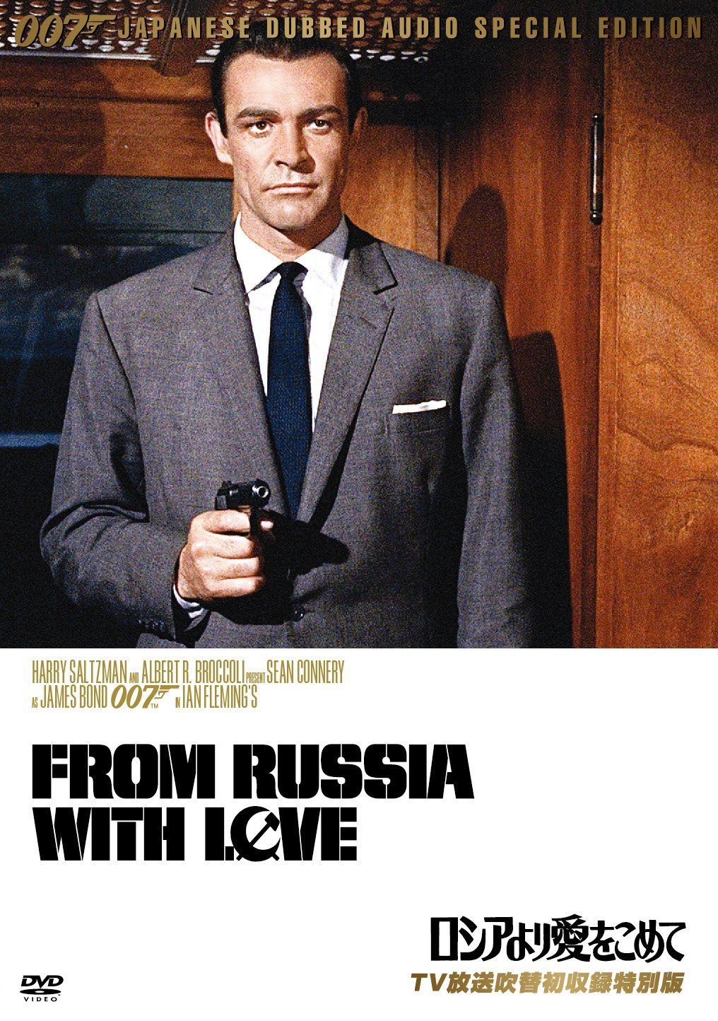 007/ロシアより愛をこめて(TV放送吹替初収録特別版) [DVD]