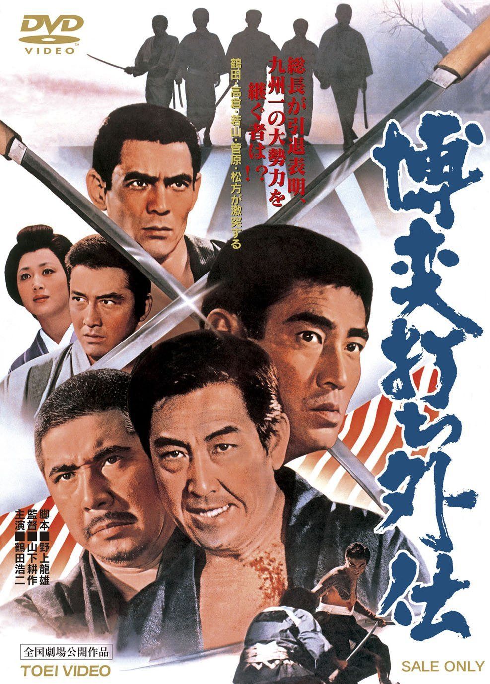 博奕打ち外伝 [DVD]
