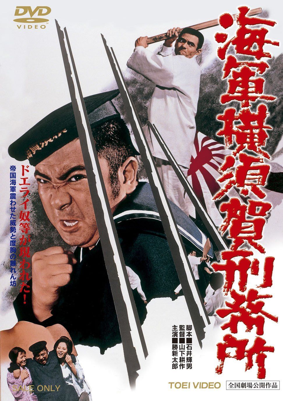 海軍横須賀刑務所 [DVD]