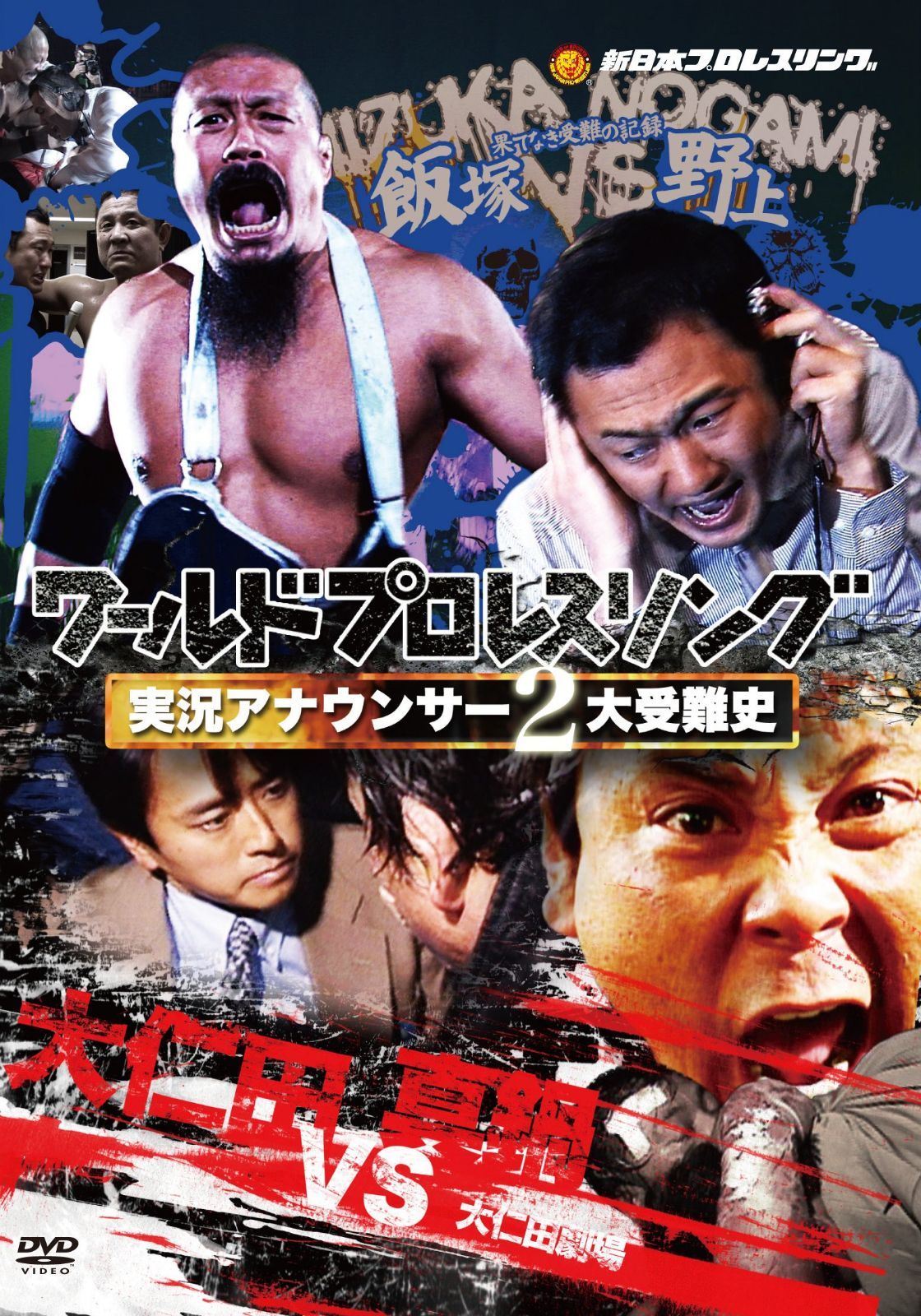 ワールドプロレスリング 実況アナウンサー2大受難史 ~飯塚vs野上 大仁田vs真鍋~ [DVD]