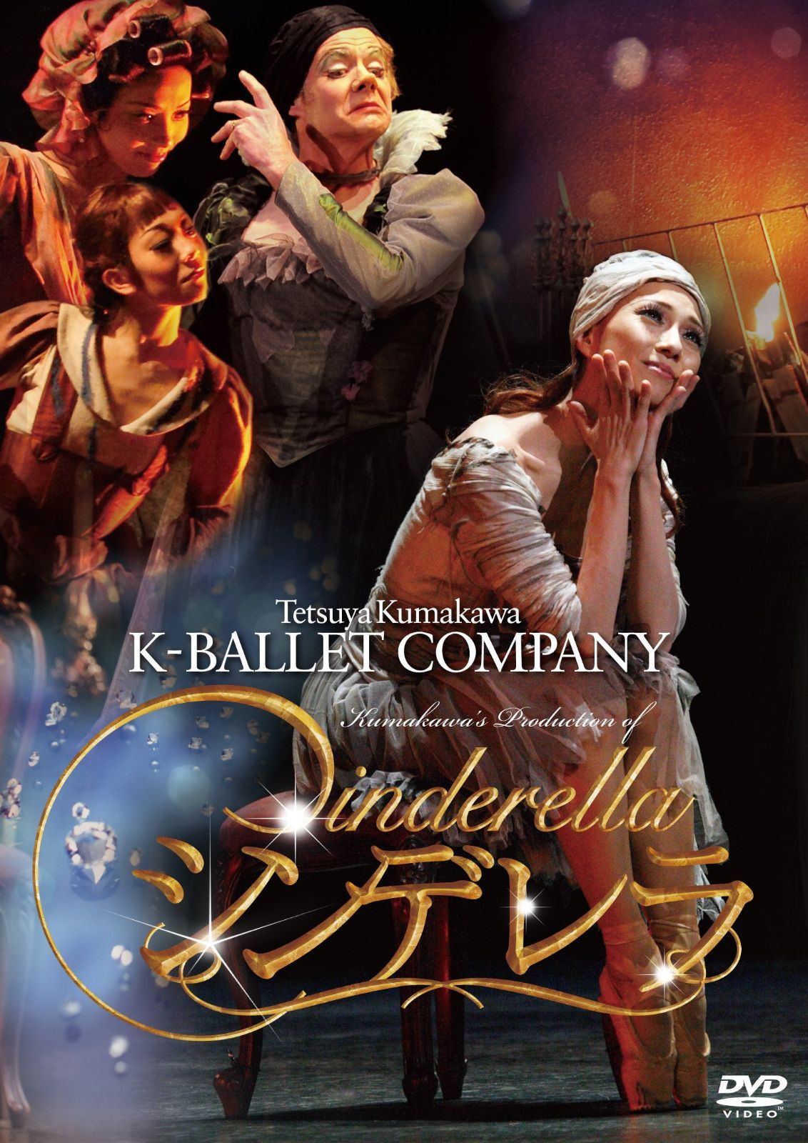 熊川哲也 Kバレエカンパニー シンデレラ [DVD] 9,454円