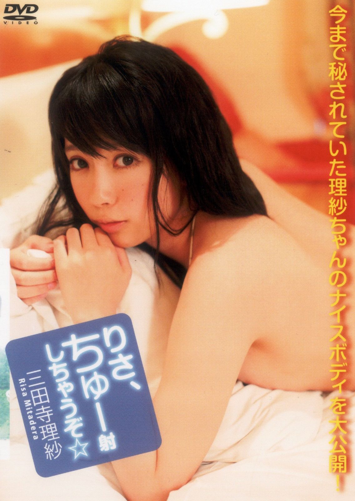 三田寺理紗/りさ、ちゅー射しちゃうぞ☆ [DVD]