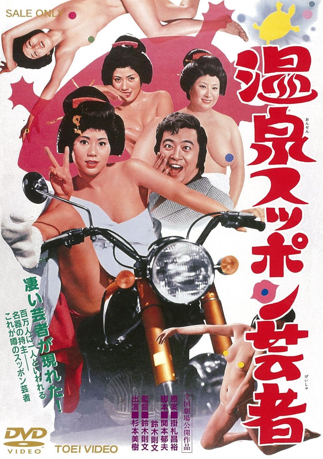温泉スッポン芸者 [DVD]