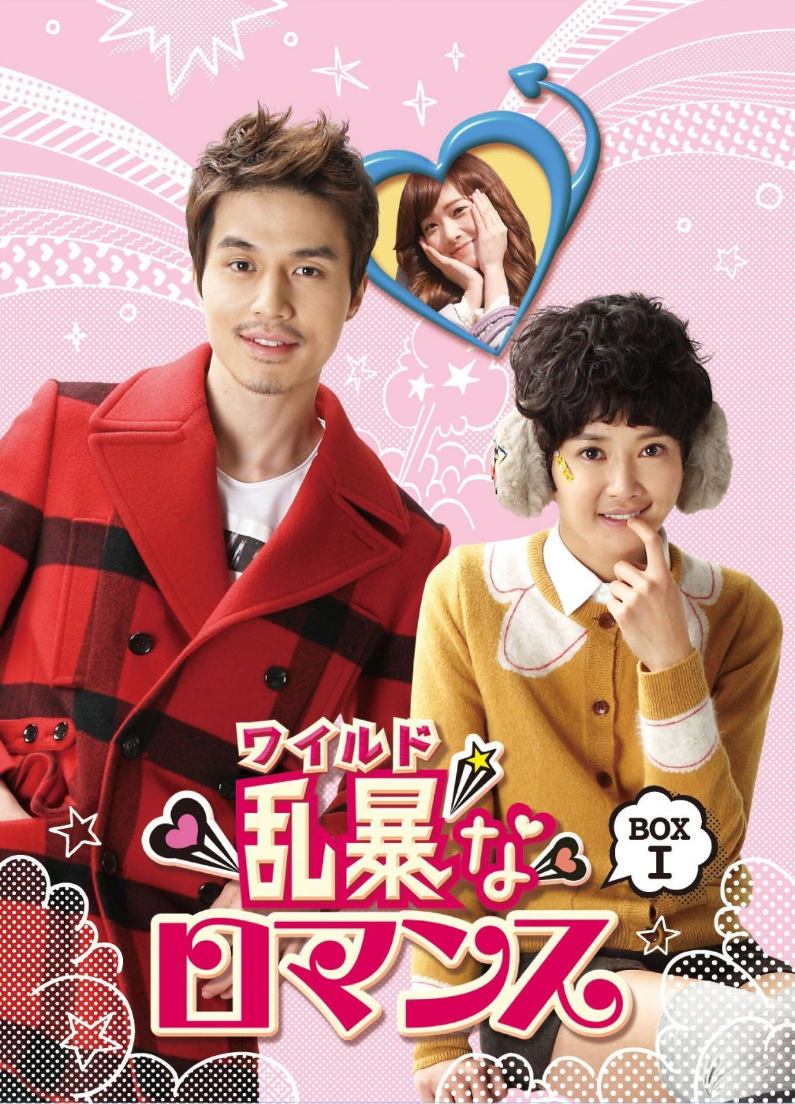 乱暴 (ワイルド) なロマンス ノーカット完全版 DVD BOX 1