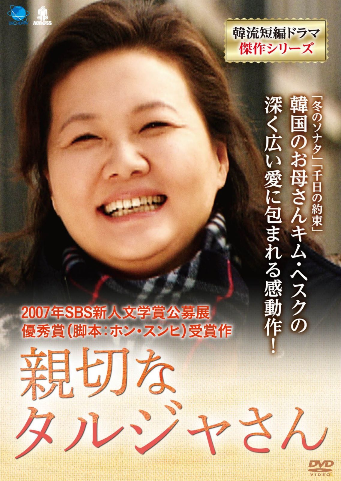 シンセツナタルジャサン 韓流短編ドラマ傑作シリーズ 親切なタルジャさん