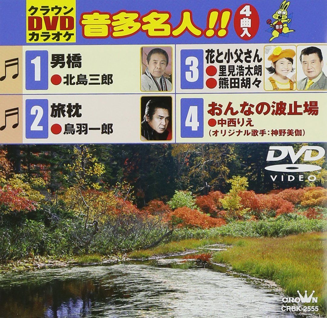 クラウンDVDカラオケ 音多名人! !