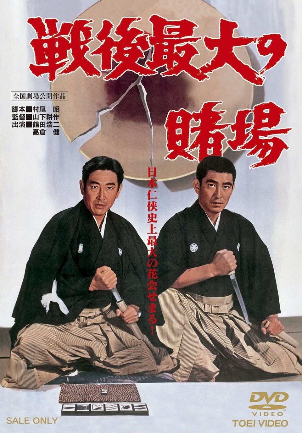 戦後最大の賭場 [DVD]