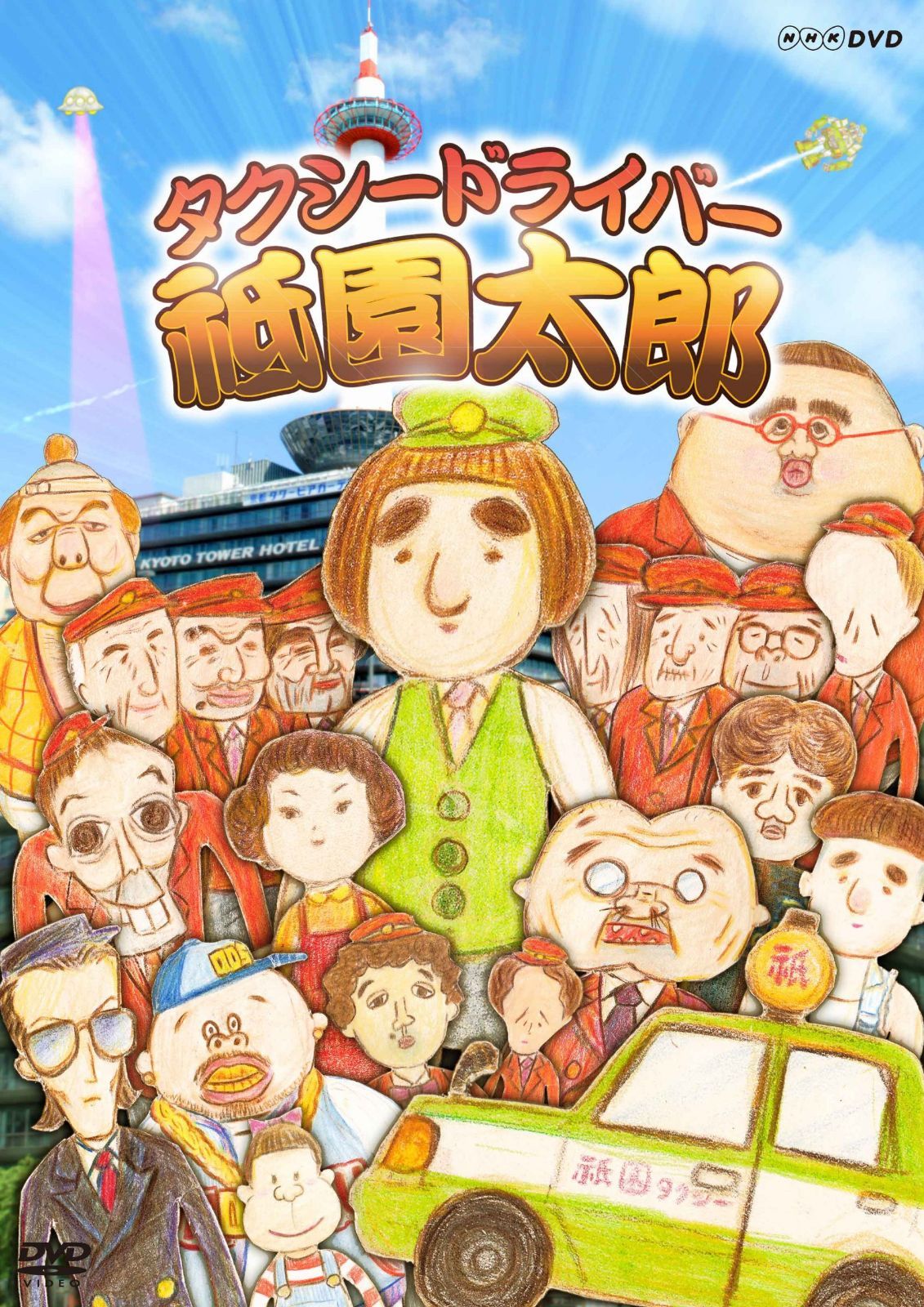 タクシードライバー 祗園太郎 [DVD]