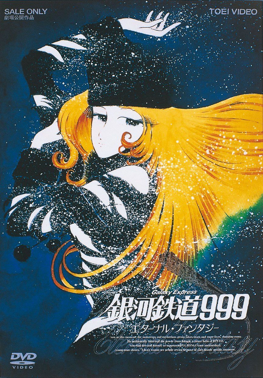 銀河鉄道999 エターナル・ファンタジー [DVD]