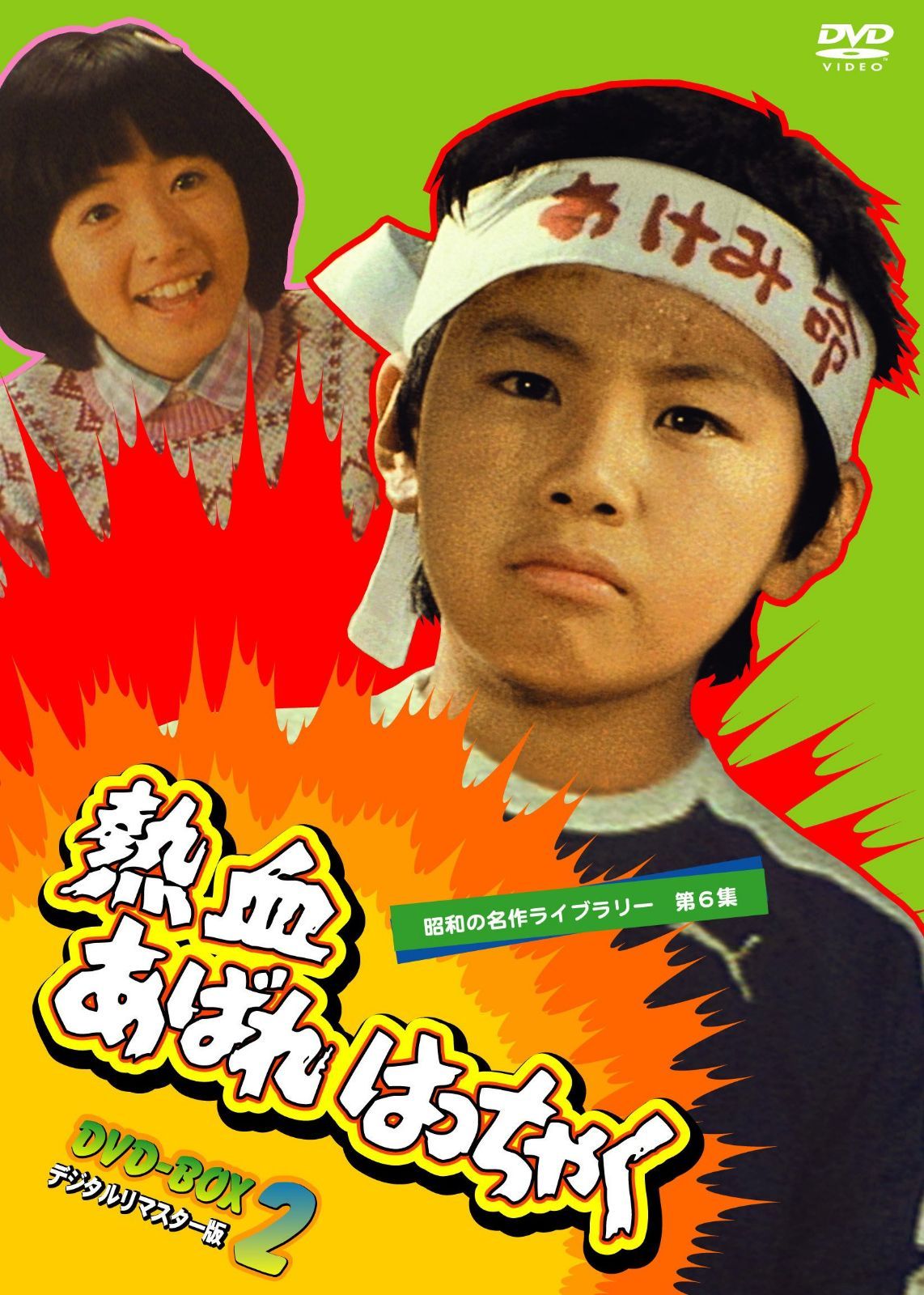 熱血あばれはっちゃく DVD-BOX 2 デジタルリマスター版【昭和の名作ライブラリー 第6集】