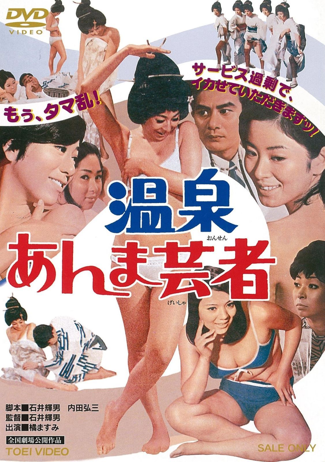 温泉あんま芸者 [DVD]