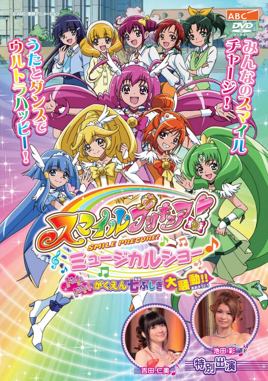 スマイルプリキュア! ミュージカルショー ~ドキドキ! がくえん七ふしぎ大騒動! ! ~ [DVD]