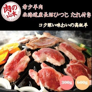 肉の山本 千歳ラム工房 北海道産 長沼ひつじ たれ付き 600g ギフト対応 生ラム肉 ジンギスカン 希少ラム ご当地グルメ 精肉ギフト お中元 お歳暮 ギフト用 肉ギフト