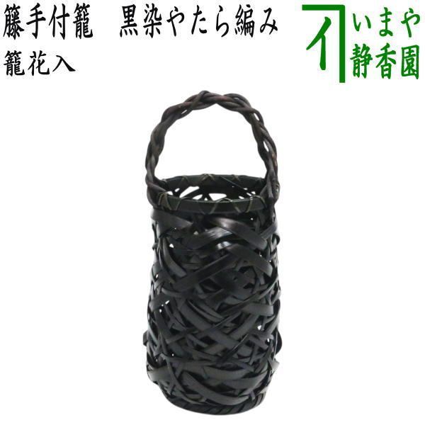 インテリア・生活道具 【茶器/茶道具 籠花入（篭花入） 置用】 籐手付籠
