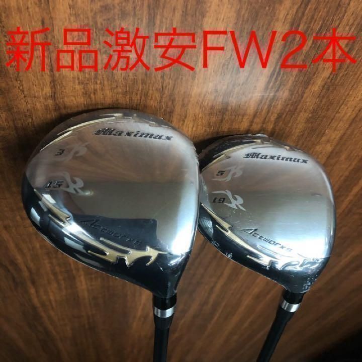 【新品】2本揃って超激安！ワークスゴルフ マキシマックス　強反発　フェアウェイウッド　FW