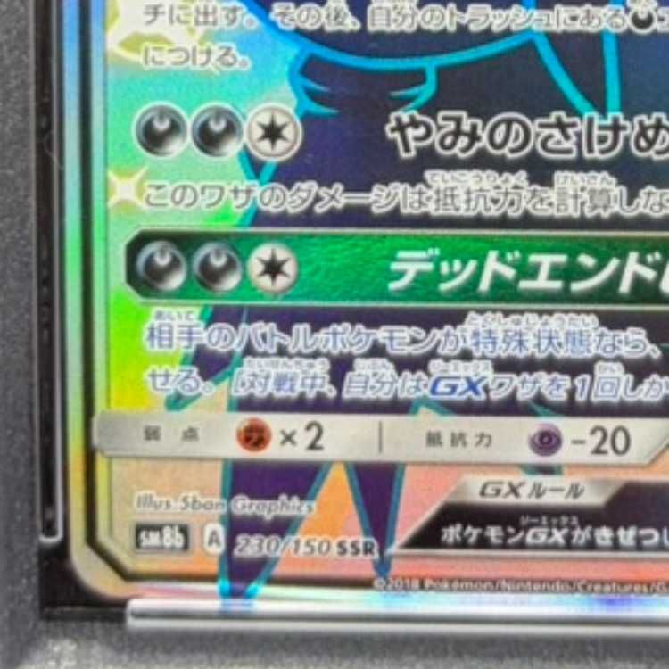 ダークライgx ssr 状態A- ダークライGX SSR 230 150 SM8B の通販・買取