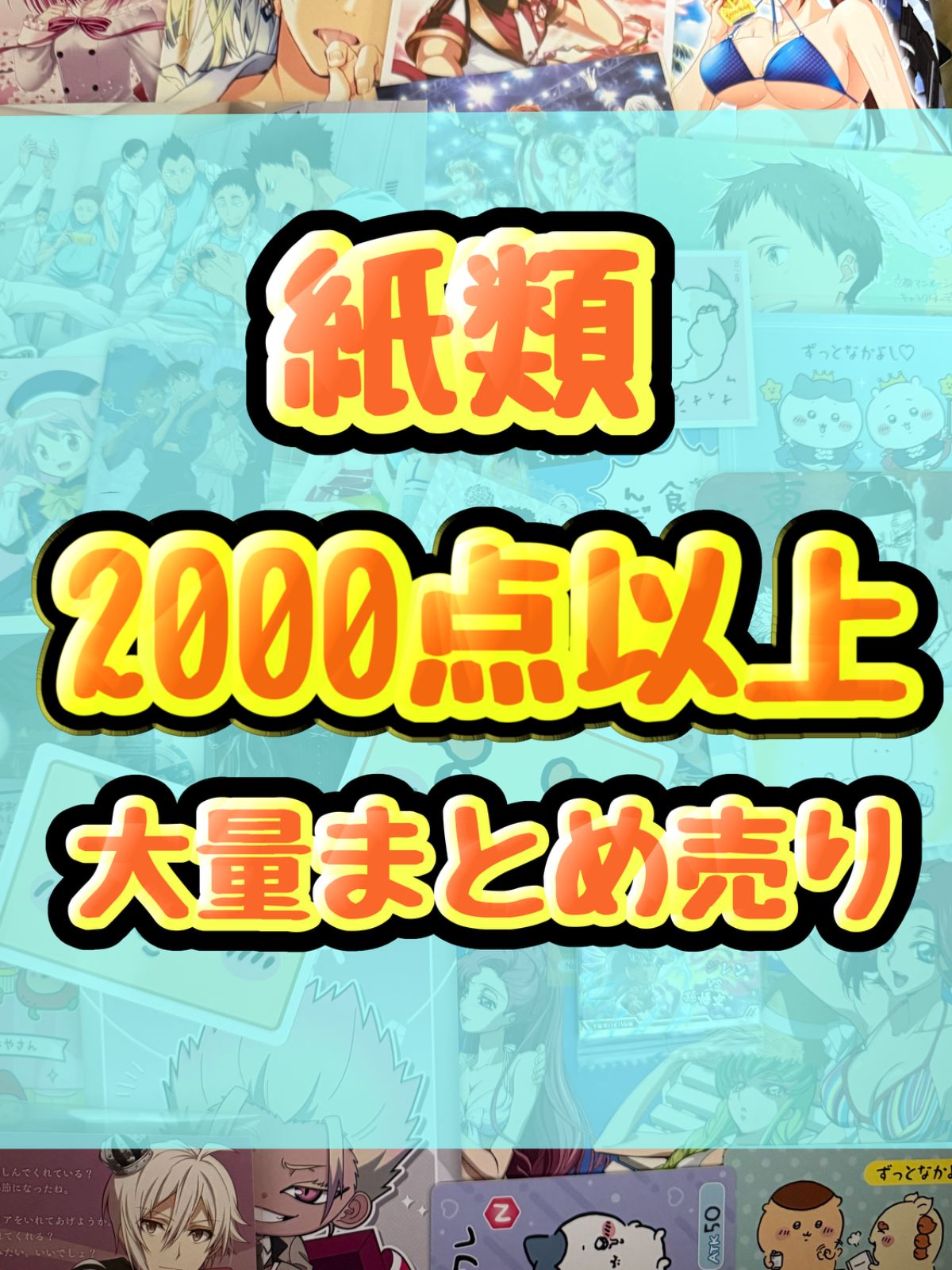 紙類　アニメ　ゲーム　まとめ売り　大量　コースター　ポストカード　ポスター　カード　シール等　2000点以上