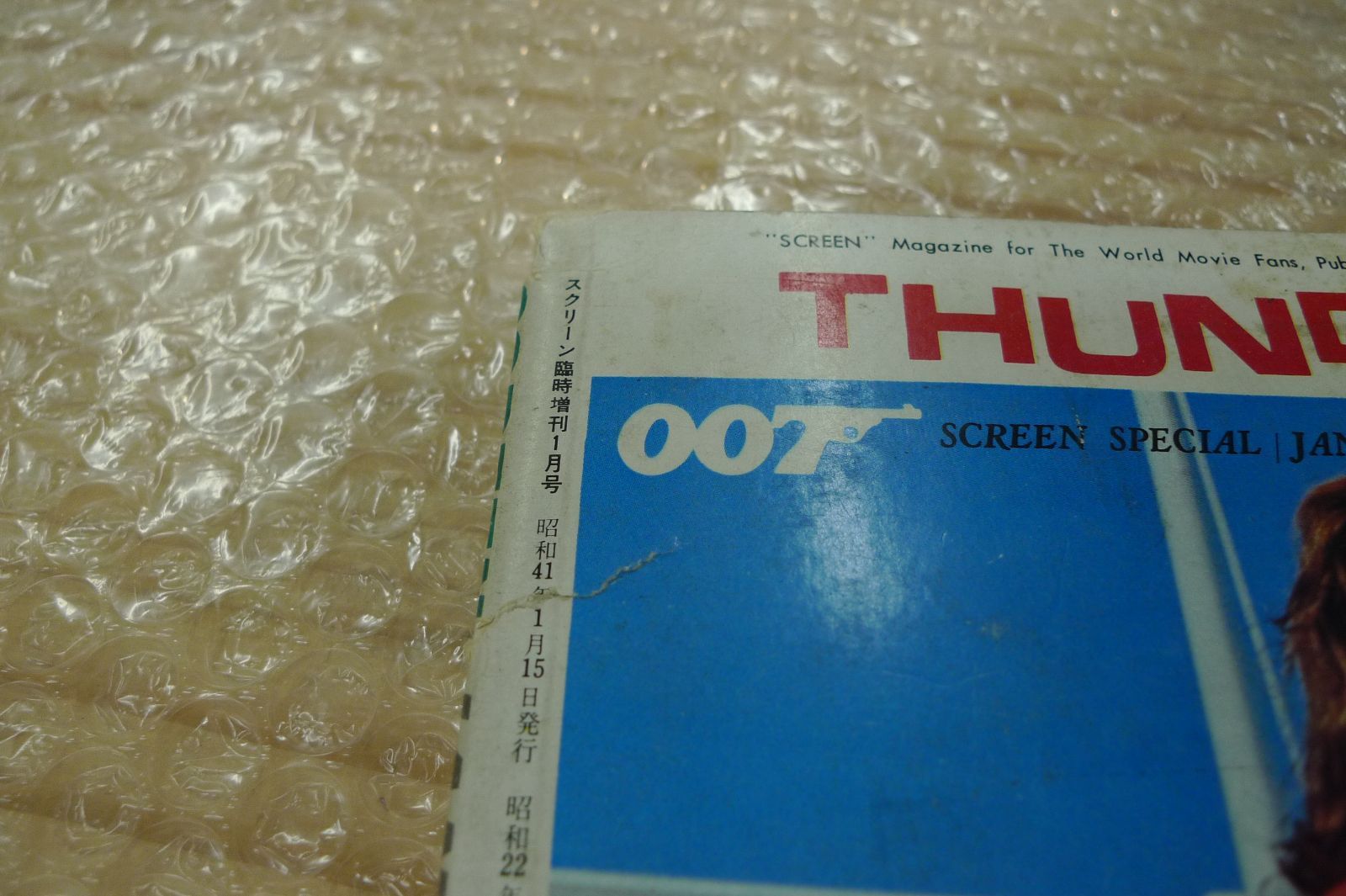 スクリーン臨時増刊 007サンダーボール作戦特集 1966年1月号 管理g0609 