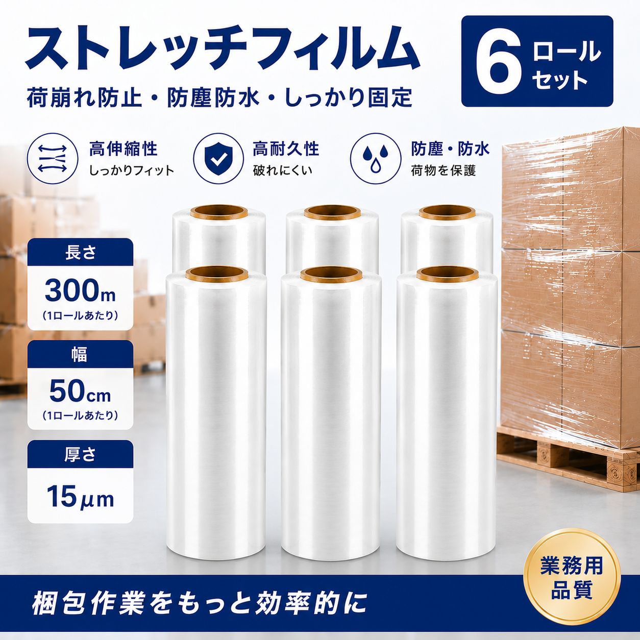 【6本セット・総延長1800m】ストレッチフィルム、幅50cm、厚手15μ、透明、梱包資材、引越し用品、節約、家具保護、防塵、防湿、DIY、養生、伸縮性抜群、業務用、家庭用、糊残りなし、ラップフィルム、梱包用フィルム、引越し梱包、保護フィルム