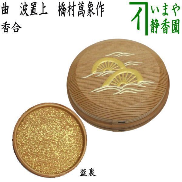 【茶器/茶道具　香合】　曲　波置上　橋村萬象作　3代目　（木具師）　（橋村万象作）
