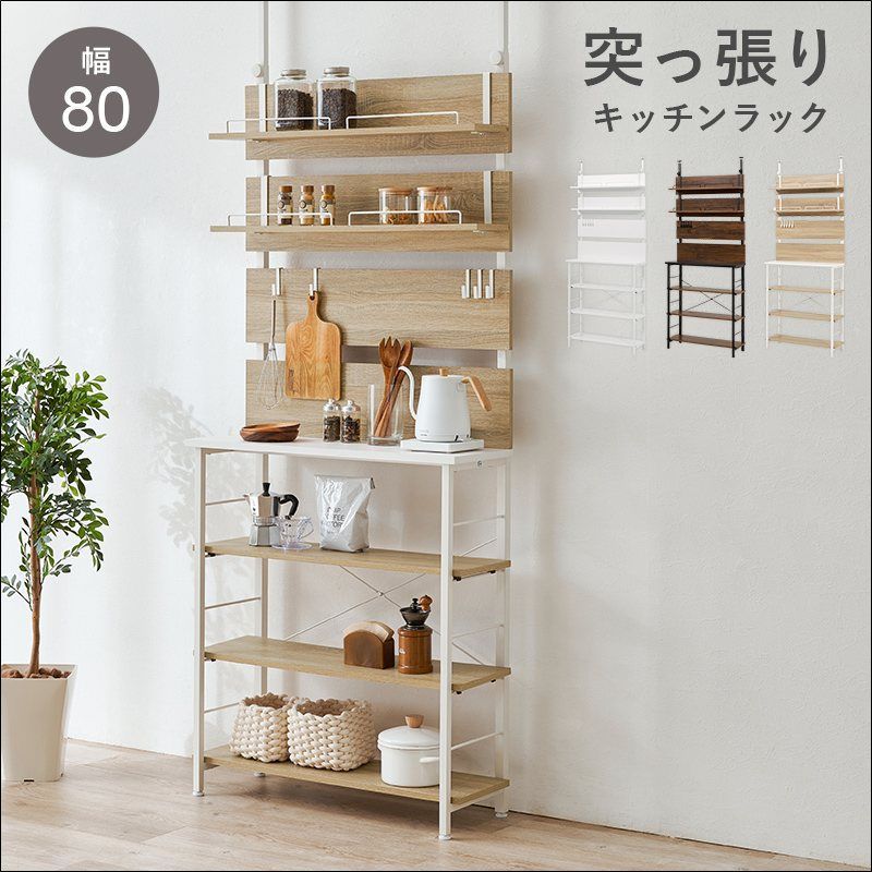 突っ張り薄型ラック KTR-3224 幅80cm キッチンラック ウォールラック 突っ張り式 オープンタイプ フック付き アジャスター付き ブラウン ナチュラル ホワイト 送料無料 【全3色】[9270]